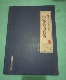 武当内家秘笈系列：内家技击真传