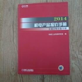 2014机电产品报价手册：交通运输设备分册