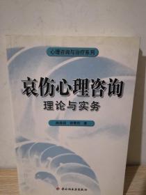 哀伤心理咨询理论与实务