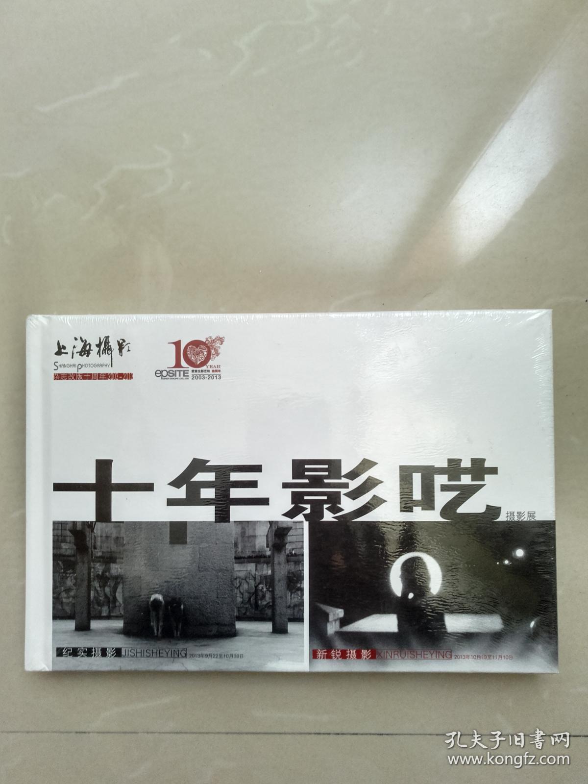 十年影呓（《上海摄影》杂志改版10周年摄影展画册）精装全新塑封、