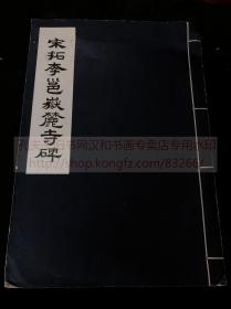 初版初印最低价 《宋拓李邕岳麓寺碑》 1968年台北故宫博物院彩印本线装一大册全