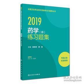 2019全国卫生专业技术资格考试习题集丛书 药学（师）练习题集