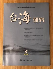 台海研究 2018年第4期（季刊 总第22期）Cross-Taiwan Strait Studies 9772095690183