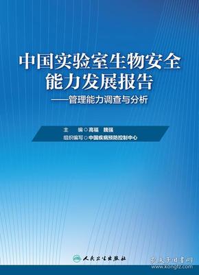 中国实验室生物安全能力发展报告·管理能力调查与分析