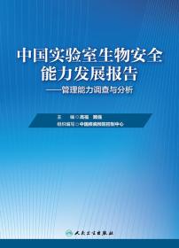 中国实验室生物安全能力发展报告·管理能力调查与分析