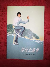 老版经典丨简化太极拳（1973年版）