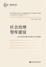 社会治理智库建设:北京市信访矛盾分析研究中心评估报告