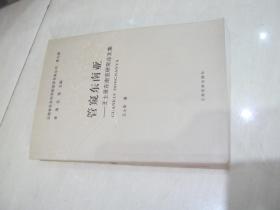 管窥东南亚 : 王士录东南亚研究论文集【云南省社会科学院资深专家丛书 第九辑】