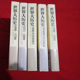 世界大历史:1571-1689，1689-1799，1799-1900，1900至反恐战争，文艺复兴至16世纪，全套。（5本合售）