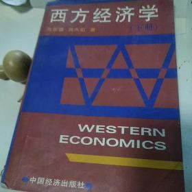 西方经济学下册