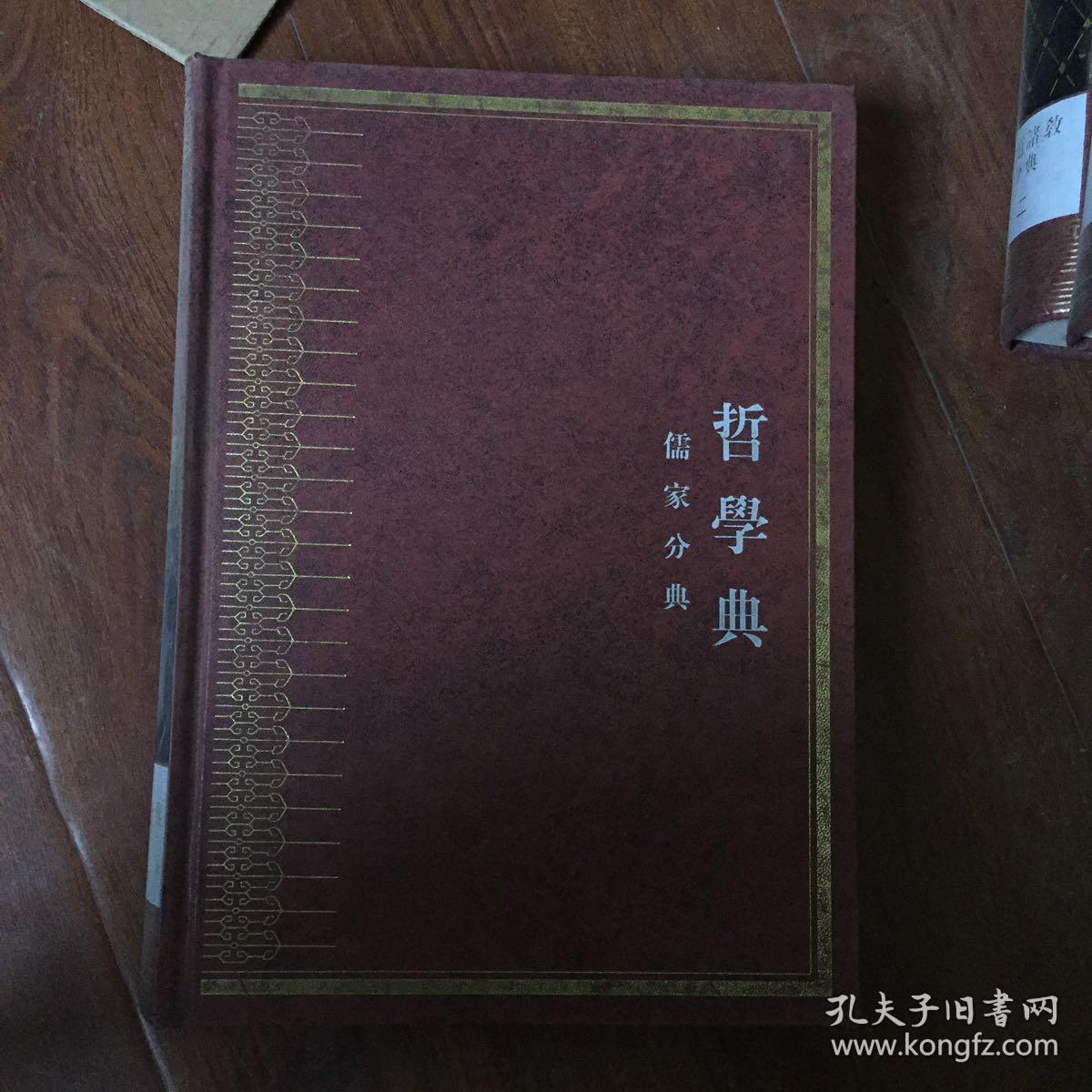 中华大典 哲学典 儒家分典 (七册）