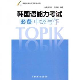 韩国语能力考试系列丛书：韩国语能力考试必备中级写作