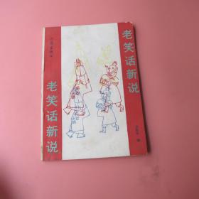 老笑话新说  2--5