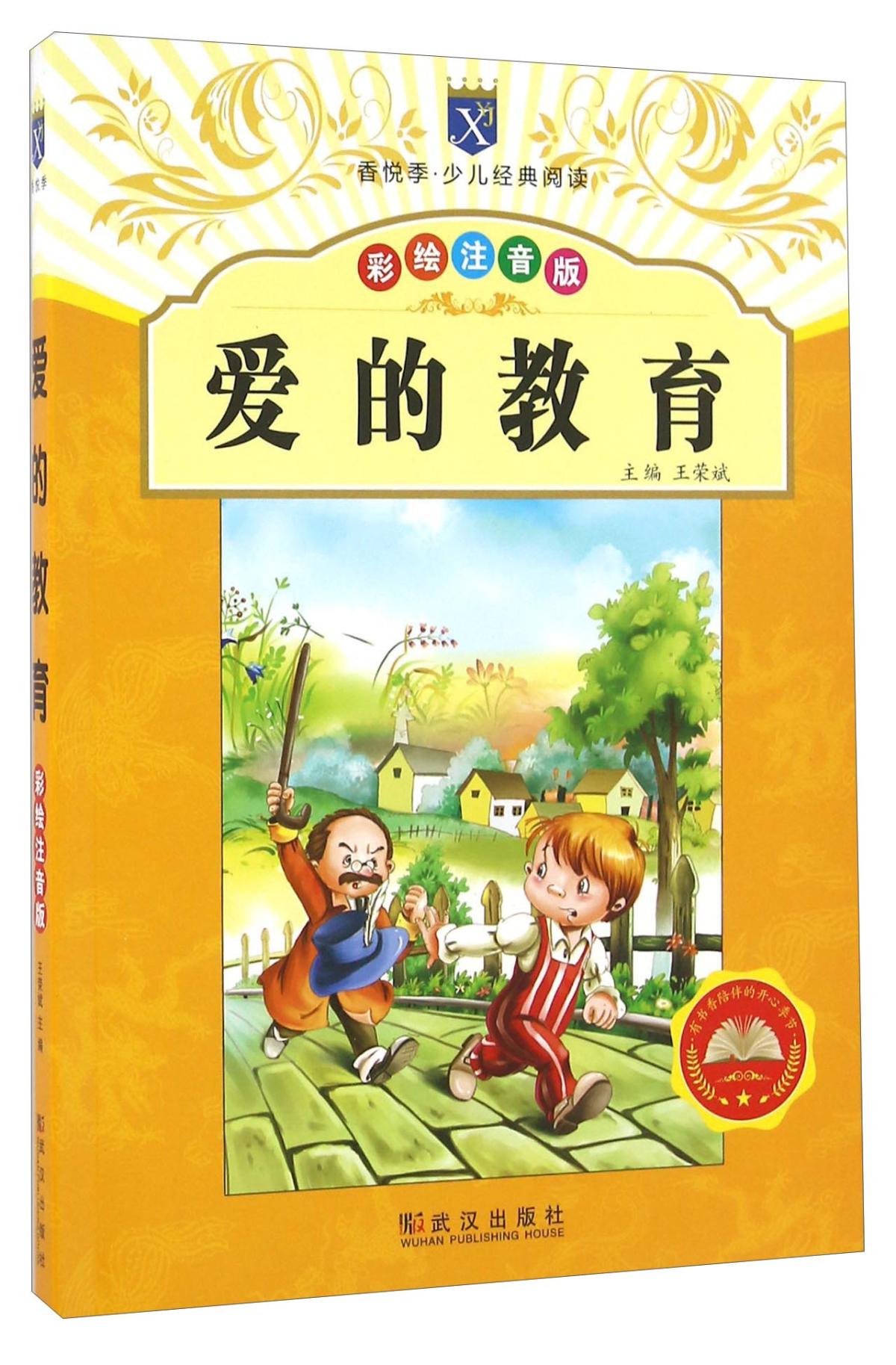 愛的教育 王榮斌 武漢出版社