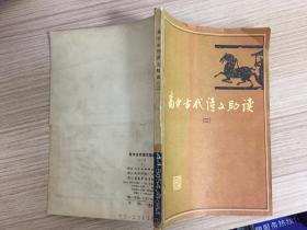 高中古代诗文助读.二