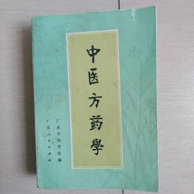 中医方药学