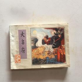 大名府（水浒之十九）连环画 1982年一版一印