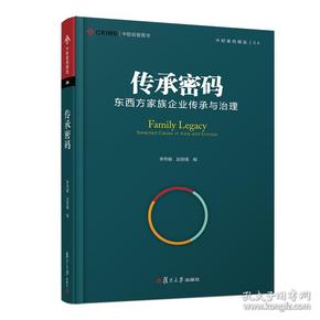 中欧经管图书·中欧案例精选丛书·传承密码：东西方家族企业传承与治理