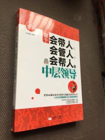 做个会带人、会管人、会帮人的中层领导