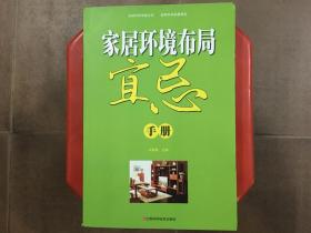 家居环境布局宜忌手册，科学角度分析，健康家居指导，16K大本，旧书特价书