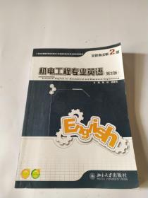 21世纪全国高等院校机械制造及自动化专业系列规划教材：机电工程专业英语（第2版）