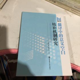 翻译中的意义空白填补机制研究