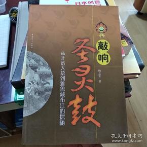 敲响圣灵鼓：从吐蕃大墓到雅鲁藏布江的探秘