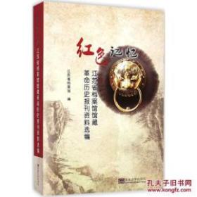 红色记忆：江苏省档案馆馆藏革命历史报刊资料选编 【精装本】
