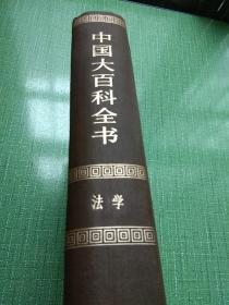中国大百科全书 法学。精装