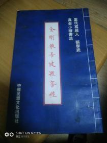 当代写经人真金小楷书法:金刚般若波罗密经