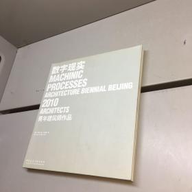 数字现实 ：2010青年建筑师作品   （作者签赠本）【 一版一印 9品-95品+++正版现货 自然旧 多图拍摄 看图下单】