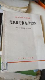 无机及分析化学实验