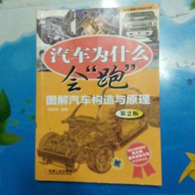 汽车为什么会“跑”：图解汽车构造与原理