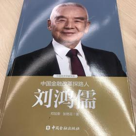 中国金融改革探路人刘鸿儒