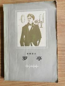 罗亭               屠格涅夫