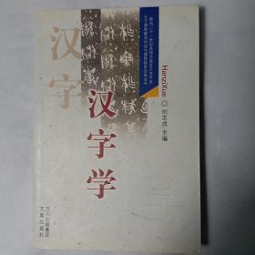 汉字学：面向二十一世纪高师汉语言文学专业主干课程教学内容与课程体系改革丛书