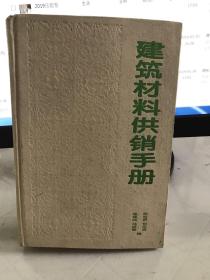 建筑材料共销手册