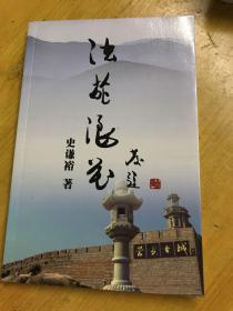 法苑浪花