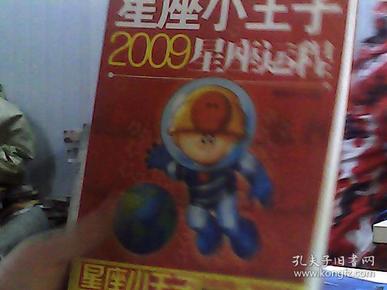 星座小王子2009星座运程