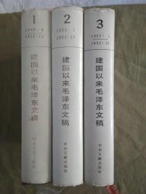 建国以来毛泽东文稿:一、二、三、共3册和售、缎面精装