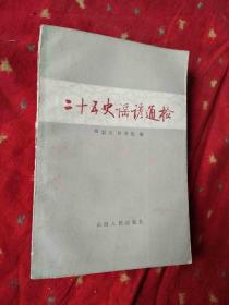 二十五史谣谚通检