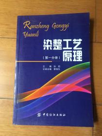 染整工艺原理．第1分册 第一分册