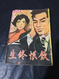 精美文庫(kù) 飲恨終生 林天著