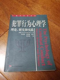 犯罪行为心理学：理论、研究和实践