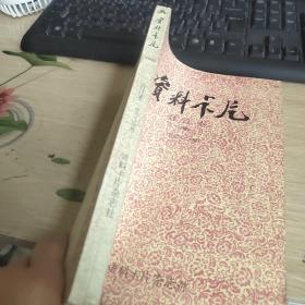 资料卡片 合订本 1988 总97-120期