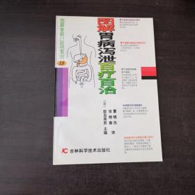 图解家庭白皮书系列：图解胃病泻泄百疗百治