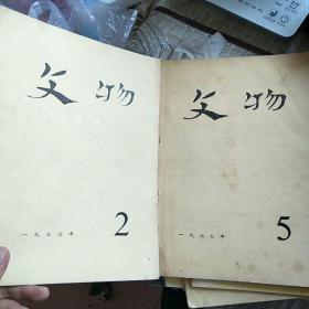 【2册合售】文物 一九七七年（2 5）