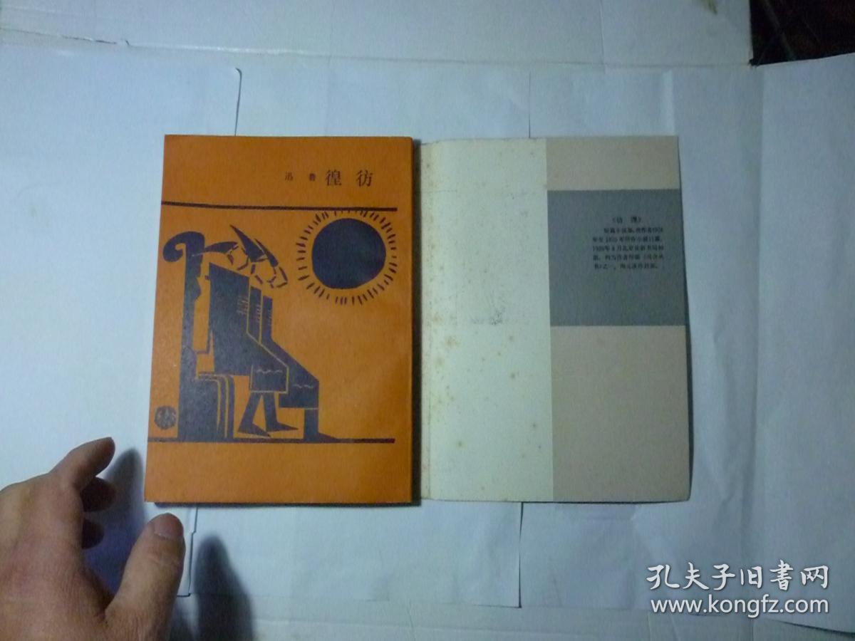 彷徨//鲁迅著..北新书局..1926年8月印行...上海文艺出版社1990年12月影印本.