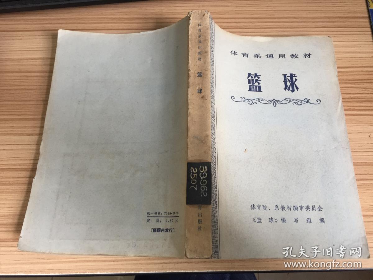 体育系通用教材--篮球