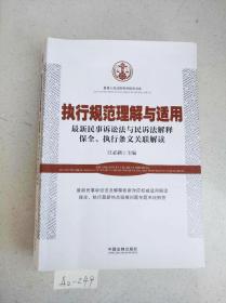 执行规范理解与适用：最新民事诉讼法与民诉法解释保全、执行条文关联解读